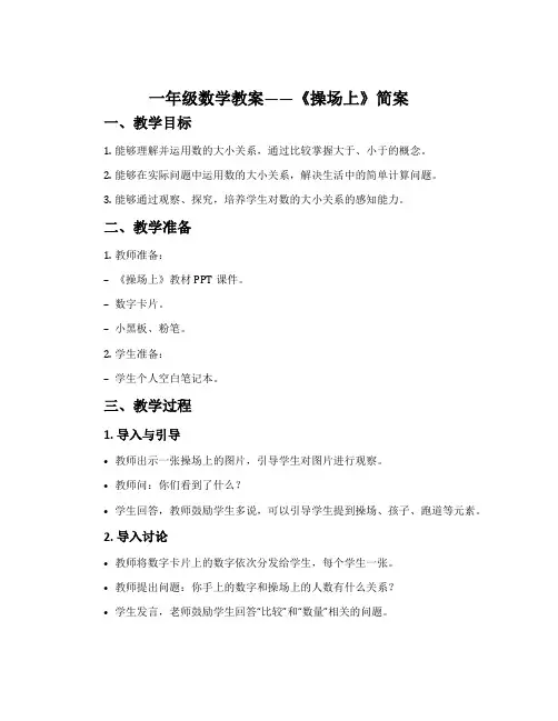 一年级数学教案——《操场上》简案