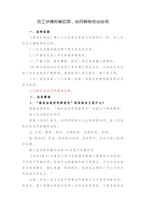 员工涉嫌刑事犯罪,如何解除劳动合同