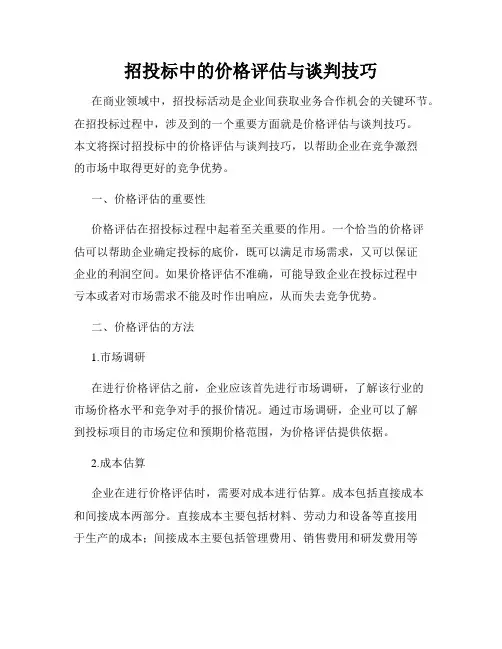 招投标中的价格评估与谈判技巧