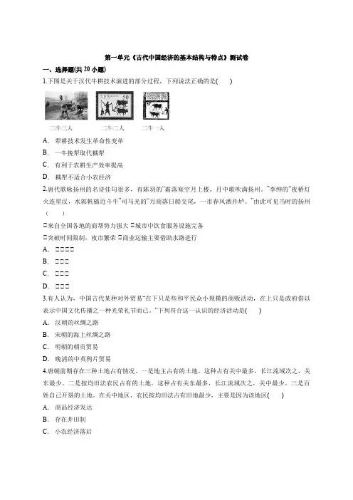 人教版高中历史必修2第一单元《古代中国经济的基本结构与特点》测试卷
