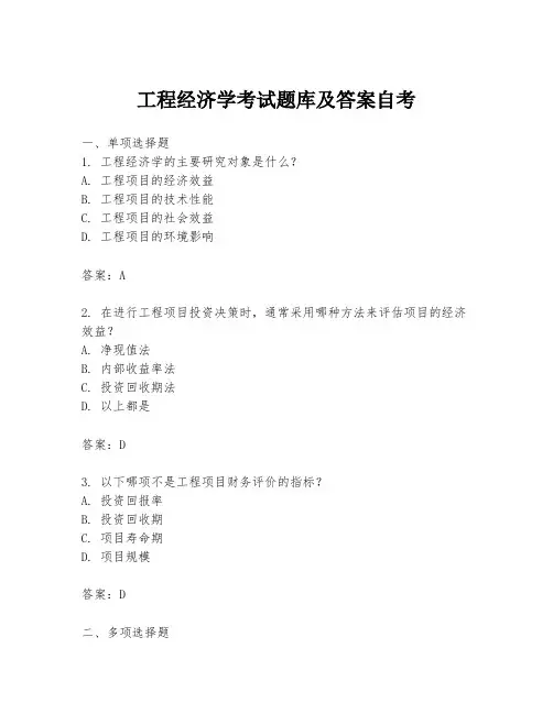 工程经济学考试题库及答案自考