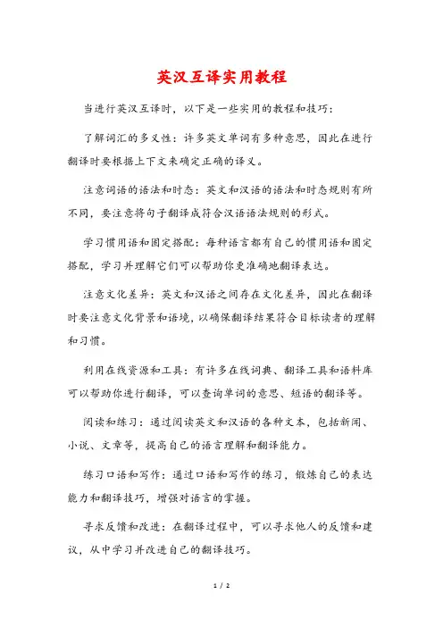 英汉互译实用教程