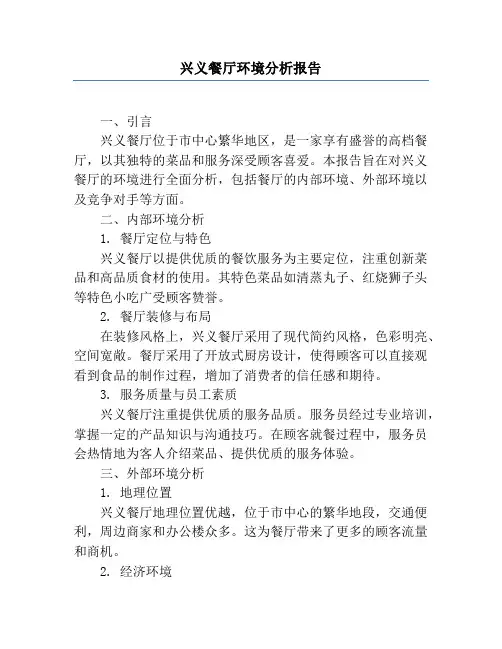 兴义餐厅环境分析报告