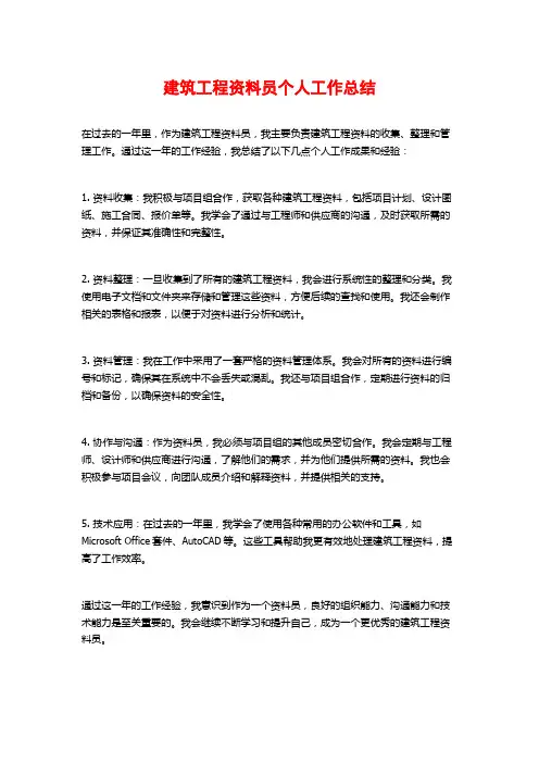 建筑工程资料员个人工作总结