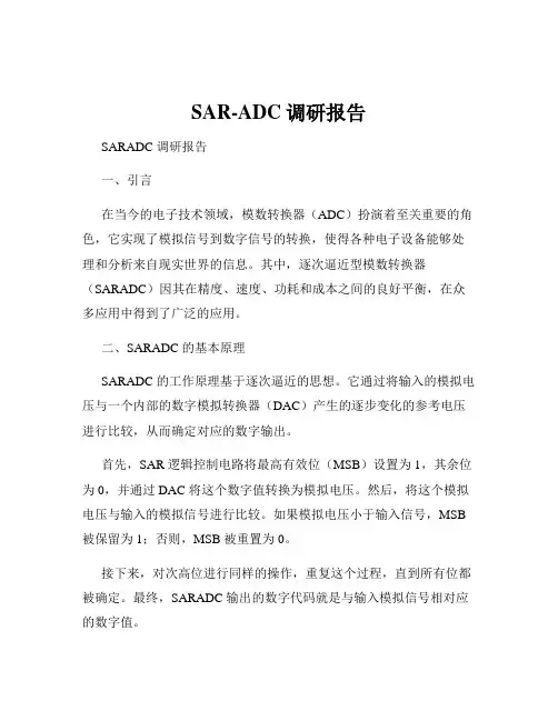 SAR-ADC调研报告