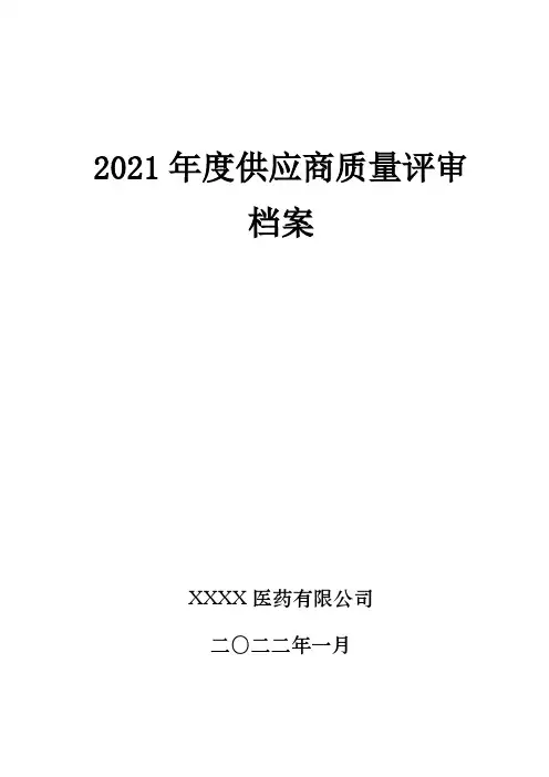 药品采购质量评审文件