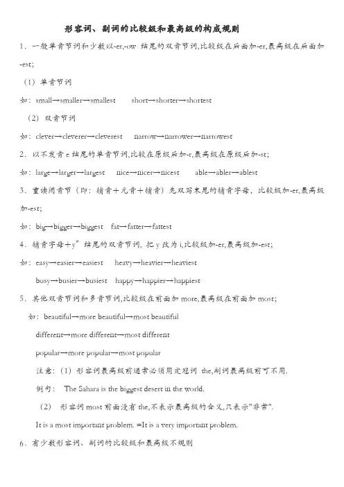 形容词、副词的比较级和最高级的构成规则用法及形容词,副词的比较级和最高级总结
