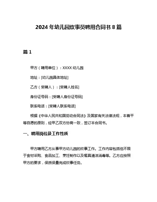2024年幼儿园炊事员聘用合同书8篇