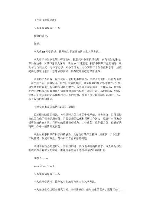 专家推荐信模板(5篇)完美版