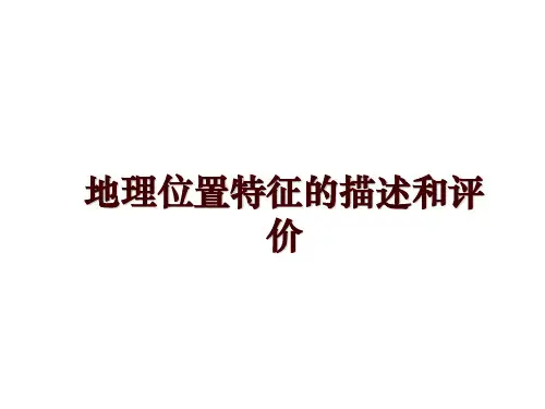 最新地理位置特征的描述和评价