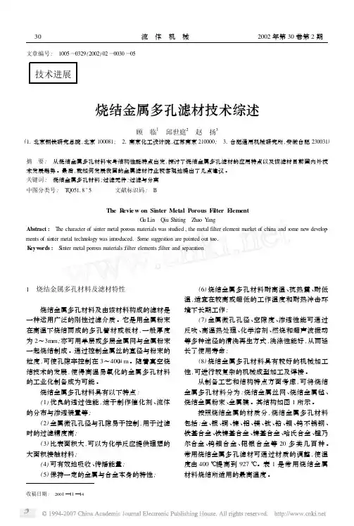 烧结金属多孔滤材技术综述
