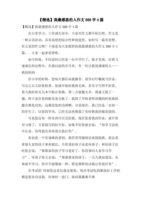 我最感恩的人作文500字4篇