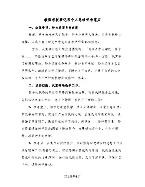 2023年教师考核登记表个人总结标准范文(四篇)