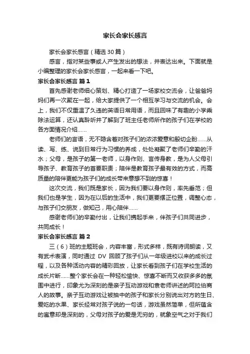 家长会家长感言（精选30篇）