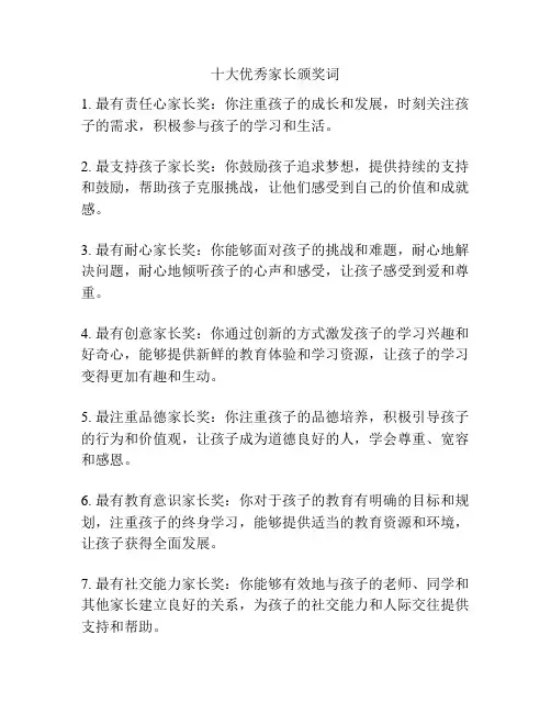 十大优秀家长颁奖词