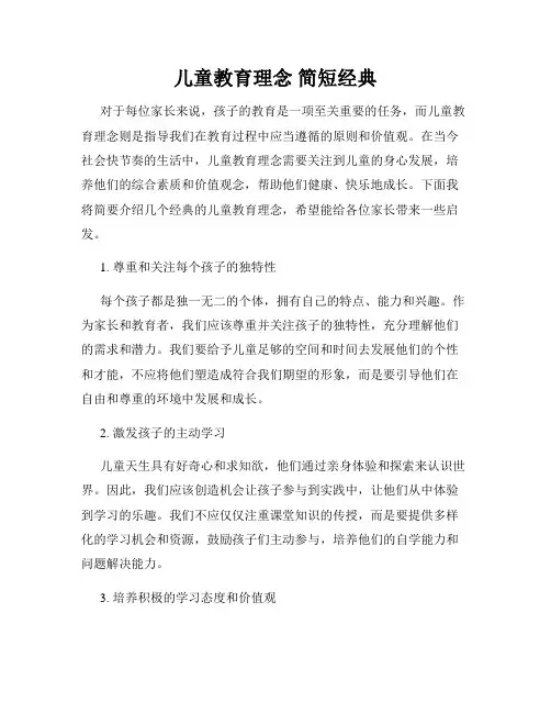 儿童教育理念 简短经典