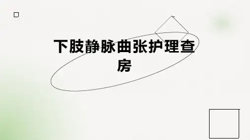 下肢静脉曲张护理查房
