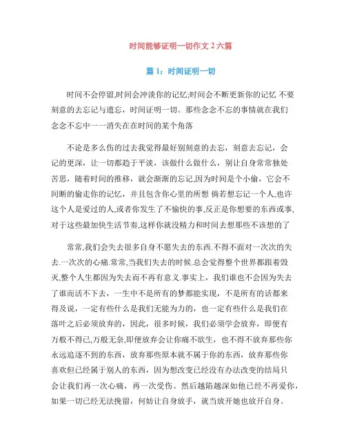 时间能够证明一切作文2六篇