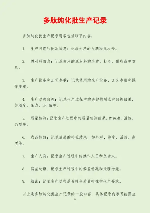 多肽纯化批生产记录