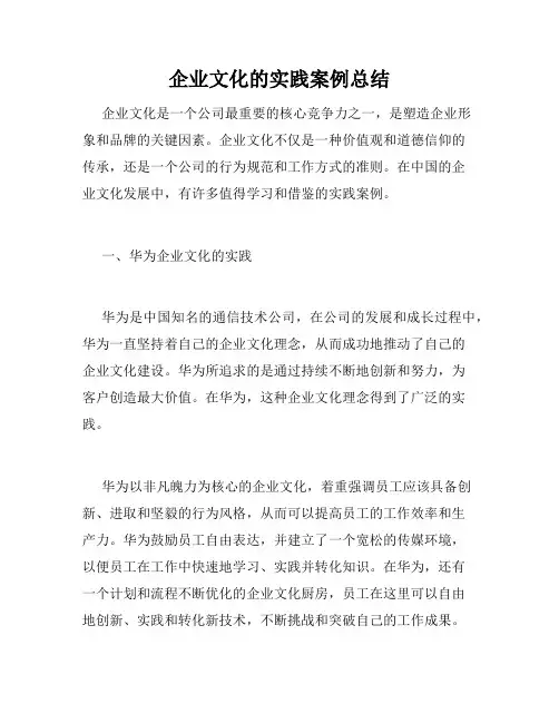 企业文化的实践案例总结