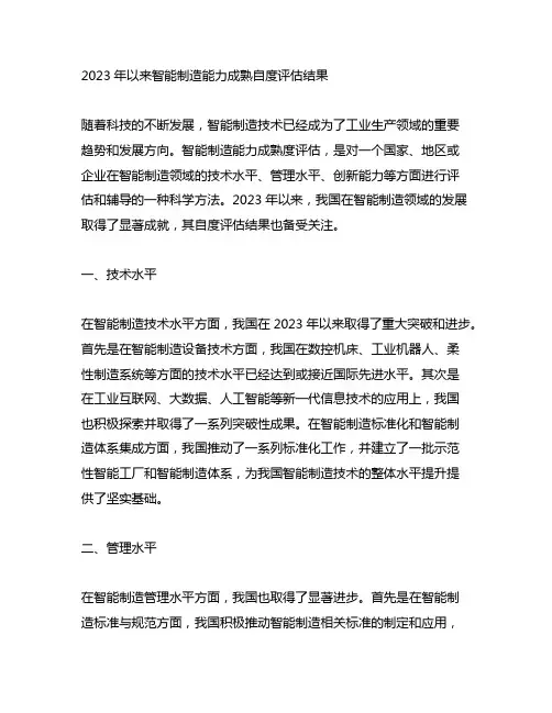 2023年以来智能制造能力成熟自度评估结果
