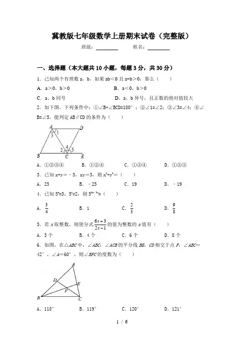 冀教版七年级数学上册期末试卷(完整版)