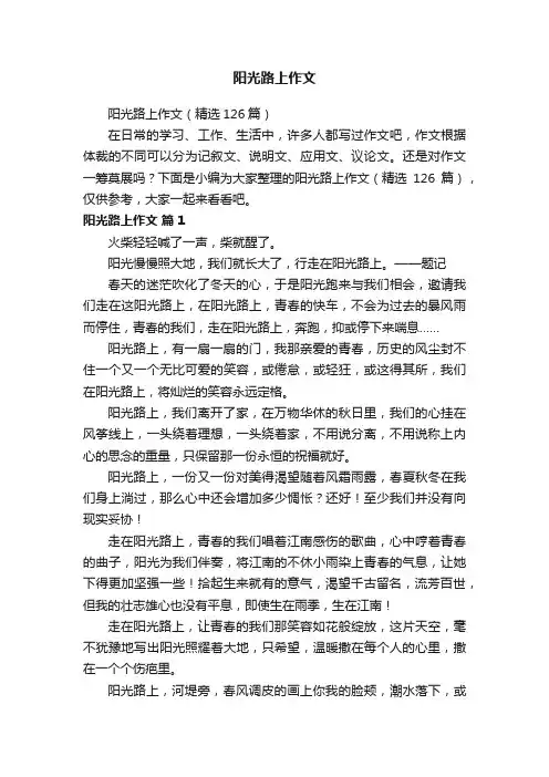阳光路上作文