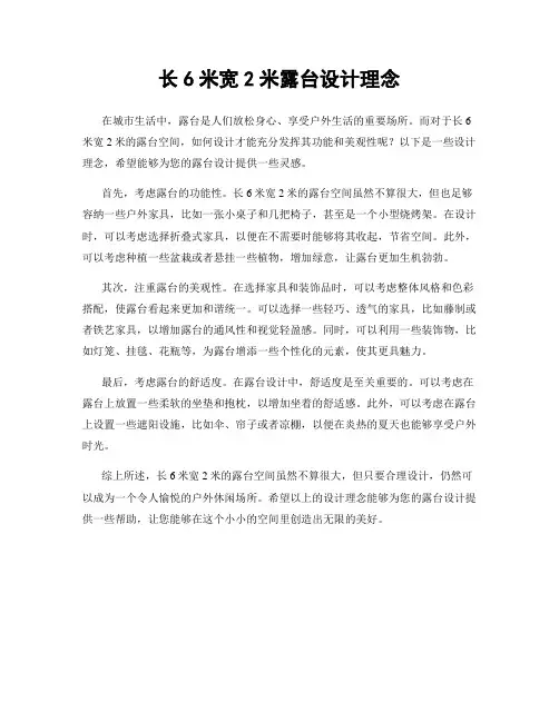 长6米宽2米露台设计理念