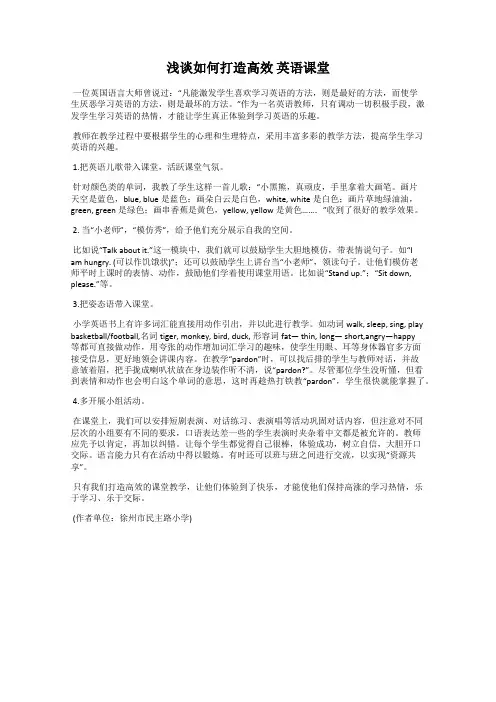 浅谈如何打造高效 英语课堂