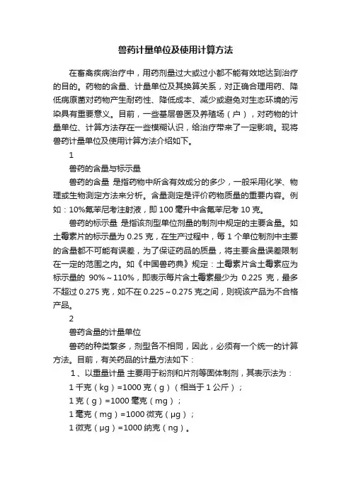 兽药计量单位及使用计算方法