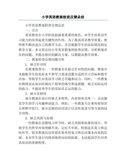 小学英语教案检查反馈总结