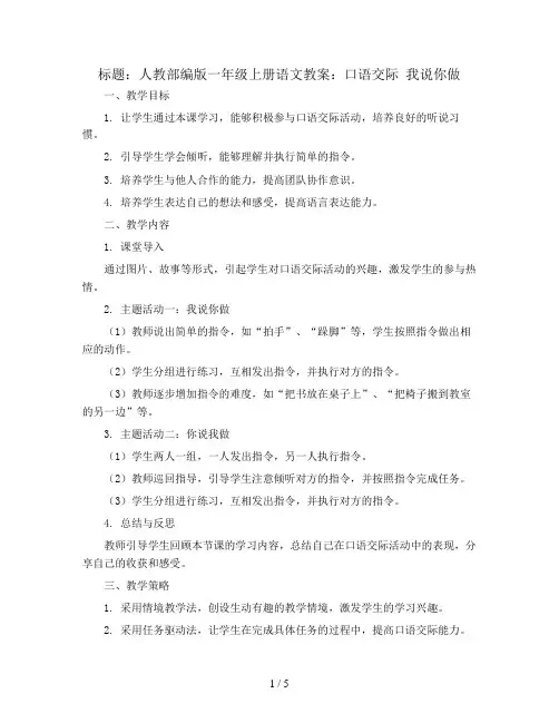 人教部编版一年级上册语文教案：口语交际 我说你做