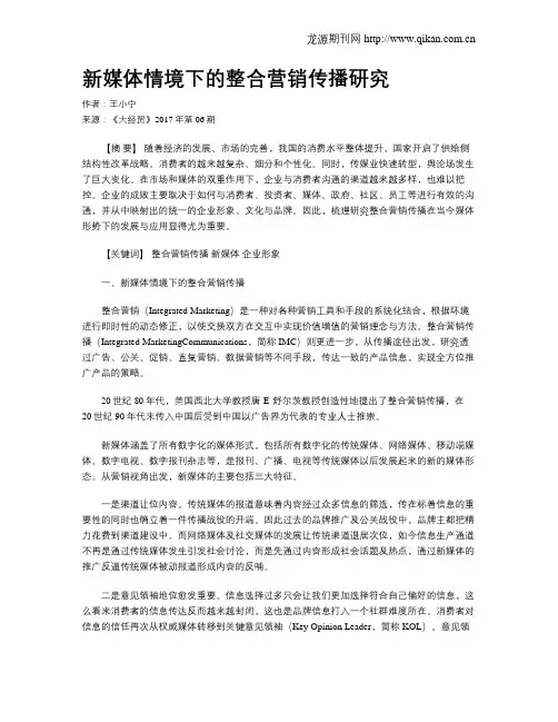 新媒体情境下的整合营销传播研究