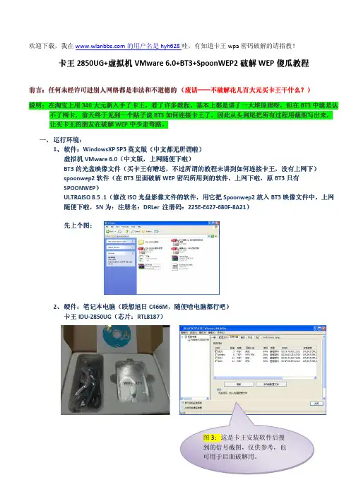 卡王2850UG_虚拟机VMware 6.0_BT3_SpoonWEP2破解WEP傻瓜教程