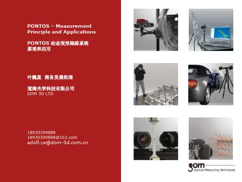 PONTOS动态变形跟踪系统