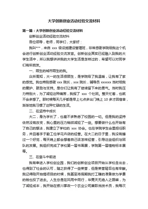 大学创新创业活动经验交流材料