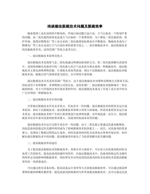 浅谈湿法脱硫技术问题及脱硫效率