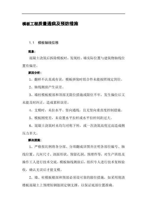 模板工程质量通病及预防措施