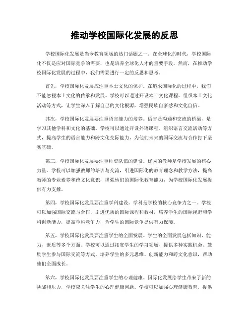 推动学校国际化发展的反思