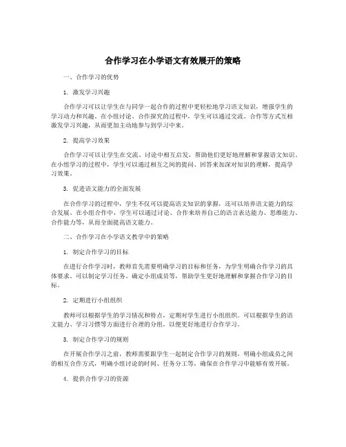 合作学习在小学语文有效展开的策略