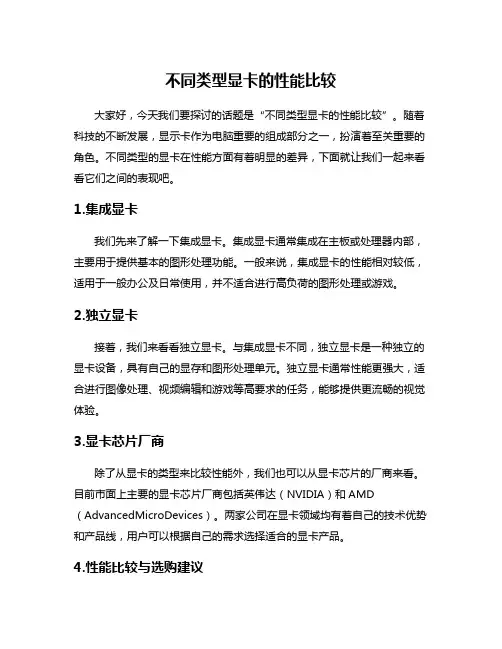 不同类型显卡的性能比较
