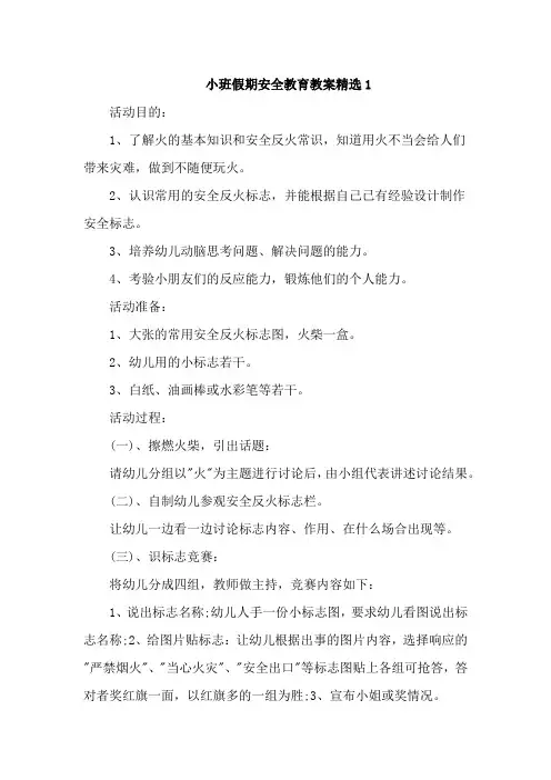 小班假期安全教育教案精选5篇