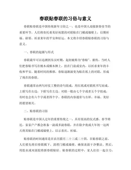 春联贴春联的习俗与意义
