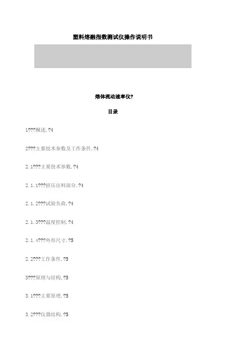 塑料熔融指数测试仪操作说明书