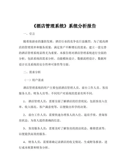 《酒店管理系统》系统分析报告