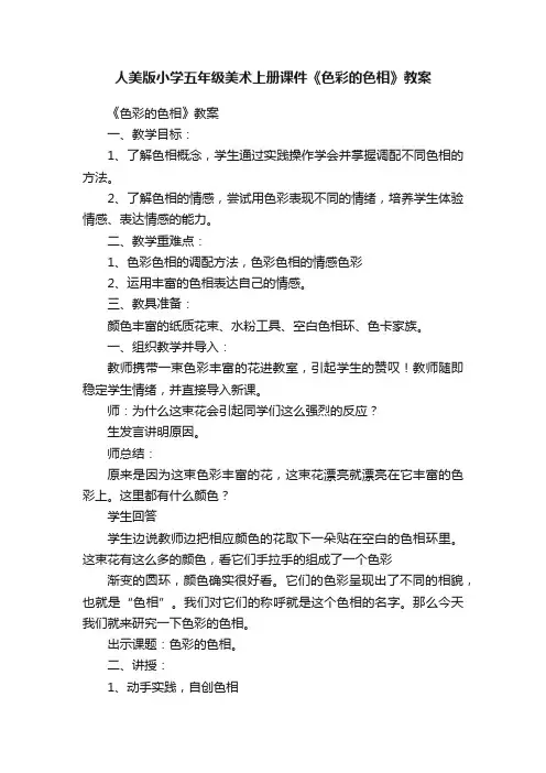 人美版小学五年级美术上册课件《色彩的色相》教案