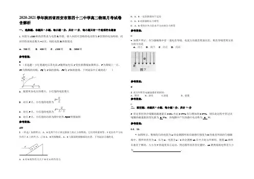 2020-2021学年陕西省西安市第四十二中学高二物理月考试卷带解析