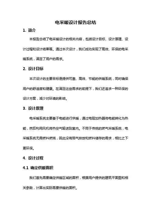 电采暖设计报告总结