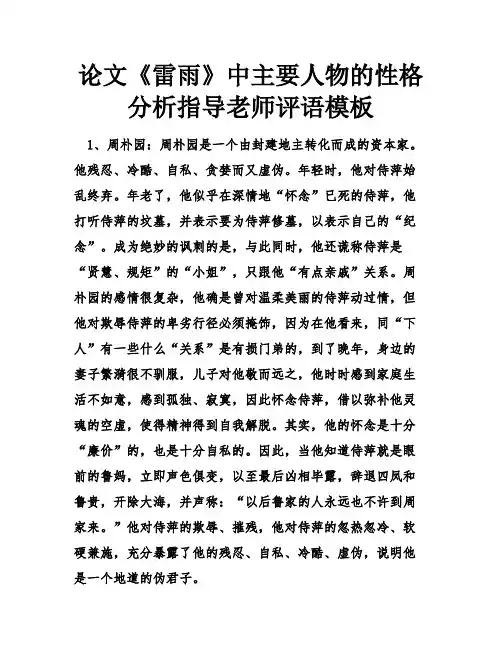 论文《雷雨》中主要人物的性格分析指导老师评语模板