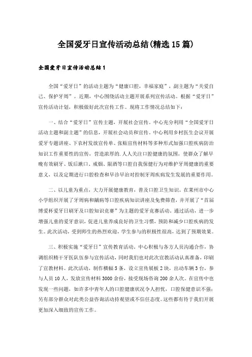 全国爱牙日宣传活动总结(精选15篇)